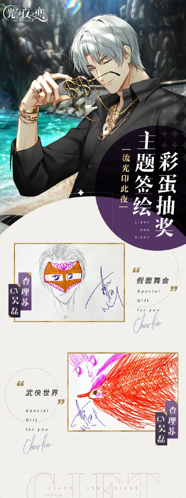 《光与夜之恋》二周年配音老师签绘主题回顾
