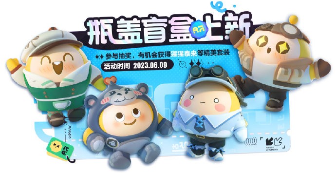《<a href=https://cqasw.com/game/620.html target=_blank class=infotextkey>蛋仔派对</a>》6月9日瓶盖盲盒上新