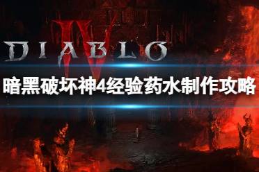 《暗黑破坏神4》攻略——经验药水怎么获得