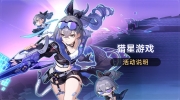 （热点）《崩坏：星穹铁道》猎星游戏活动说明