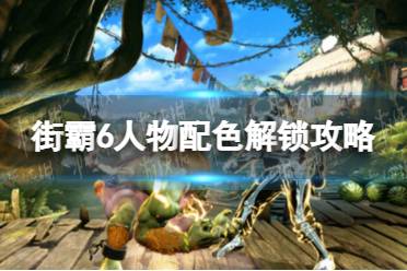 《街头霸王6》攻略——人物配色怎么解锁