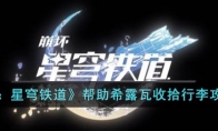 《崩坏：星穹铁道》攻略——帮助希露瓦收拾行李攻略详解