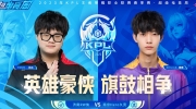 《王者荣耀》2023 KPL春季赛季后赛赛报:稳扎稳打团打花云 Hero久竞再次扳平 2-2 RW侠