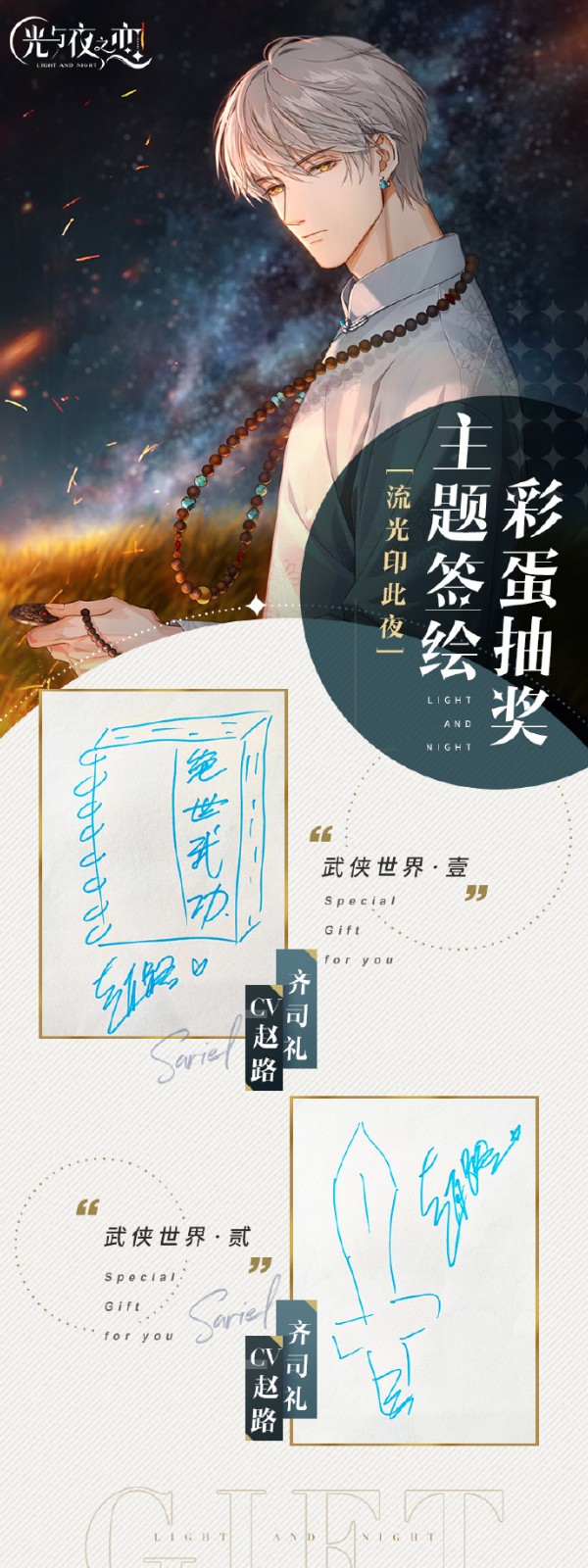 《光与夜之恋》二周年配音老师签绘主题回顾