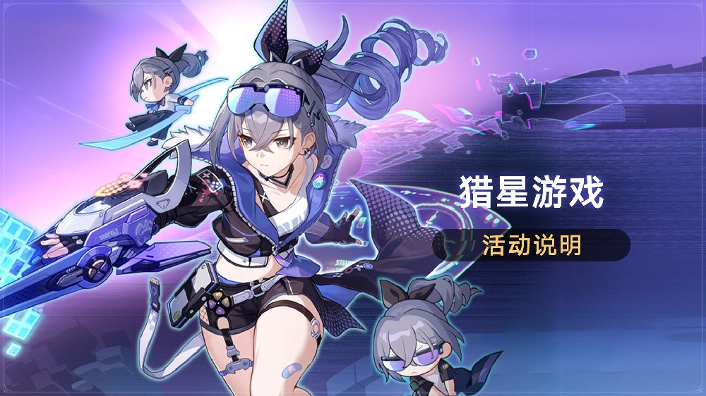 《崩坏：星穹铁道》猎星游戏活动说明