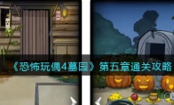 《恐怖玩偶4墓园》攻略——第五章通关攻略
