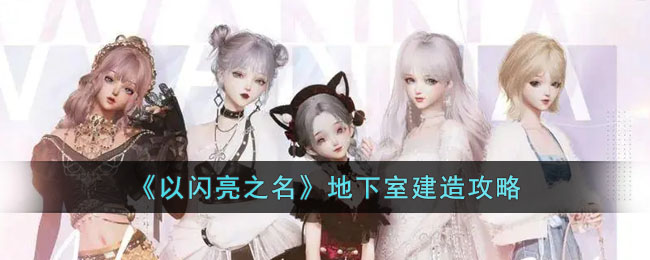 《<a href=https://cqasw.com/game/806.html target=_blank class=infotextkey>以闪亮之名</a>》地下室建造攻略