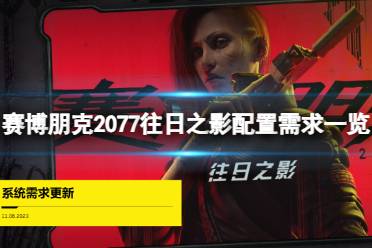 《赛博朋克2077》攻略——游玩往日之影需要什么配置