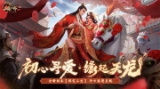 （新闻）《天龙八部2》手游全新版本【缘定三生】今日上线！