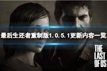 《最后生还者重制版》攻略——1.0.5.1更新内容