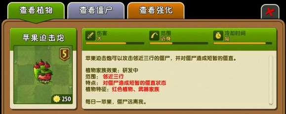 《<a href=https://cqasw.com/game/995.html target=_blank class=infotextkey>植物大战僵尸2</a>》苹果迫击炮介绍