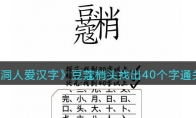 《脑洞人爱汉字》攻略——豆蔻梢头找出40个字通关攻略