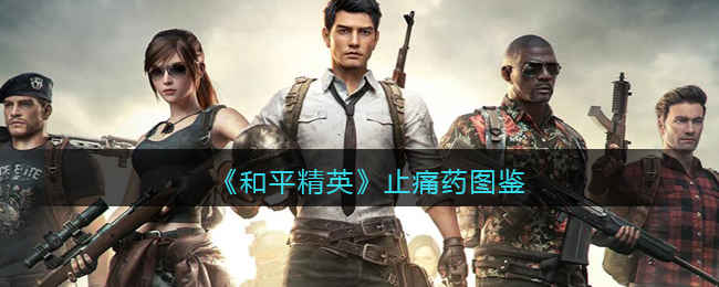 《<a href=https://cqasw.com/game/847.html target=_blank class=infotextkey>和平精英</a>》止痛药图鉴