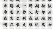 《汉字找茬王》攻略——三尺红台通关攻略