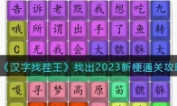《汉字找茬王》攻略——找出2023新梗通关攻略