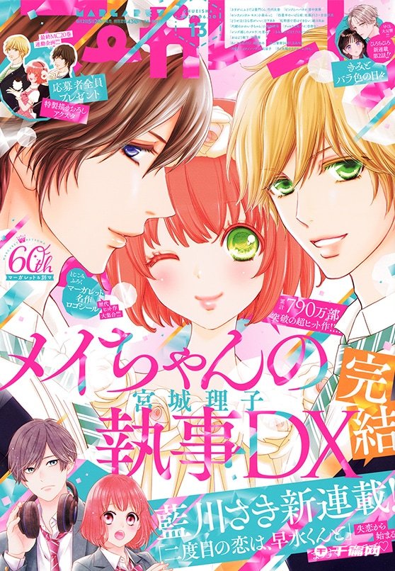 宫城理子创作的漫画《小咩的管家DX》迎来完结