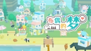 《布偶的梦》攻略——什么时候上线