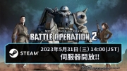 （话题）Steam版《机动战士高达：激战任务2》5/31正式开服！同步举办起步冲刺活动