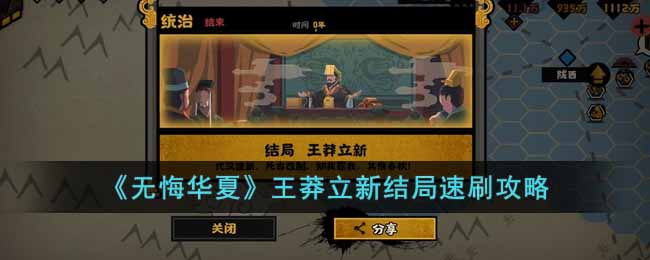 《无悔华夏》王莽立新结局速刷攻略