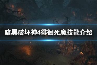 《暗黑破坏神4》攻略——徘徊死魔技能