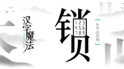 《汉字魔法》攻略——蟑螂图文通关攻略