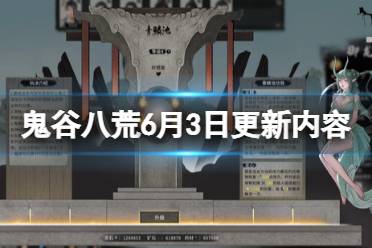 《鬼谷八荒》攻略——6月3日更新内容