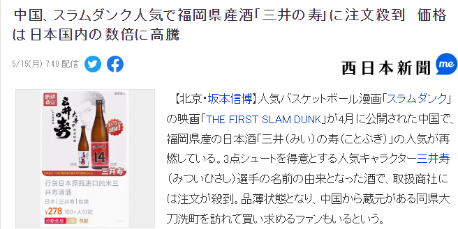这回真是馅饼 《灌篮高手》中国爆火引发日酒“三井之寿”爆卖