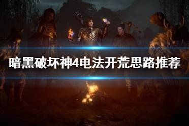 《暗黑破坏神4》攻略——电法开荒思路推荐