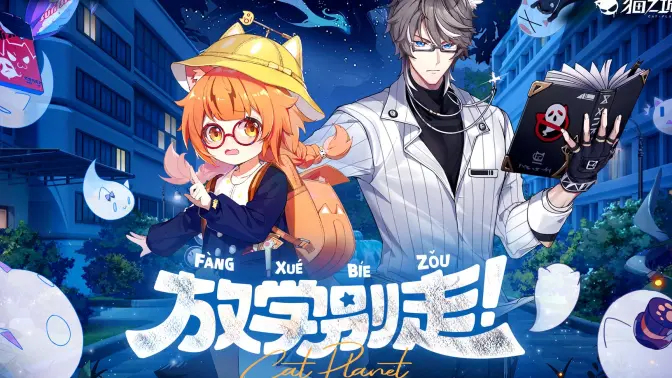 《猫之城》活动PV：放学别走！