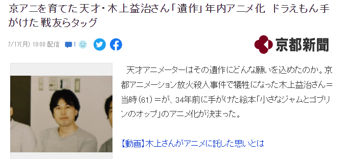 京阿尼事件遇难者木上益治遗作确定动画化 曾参与制作《哆啦A梦》