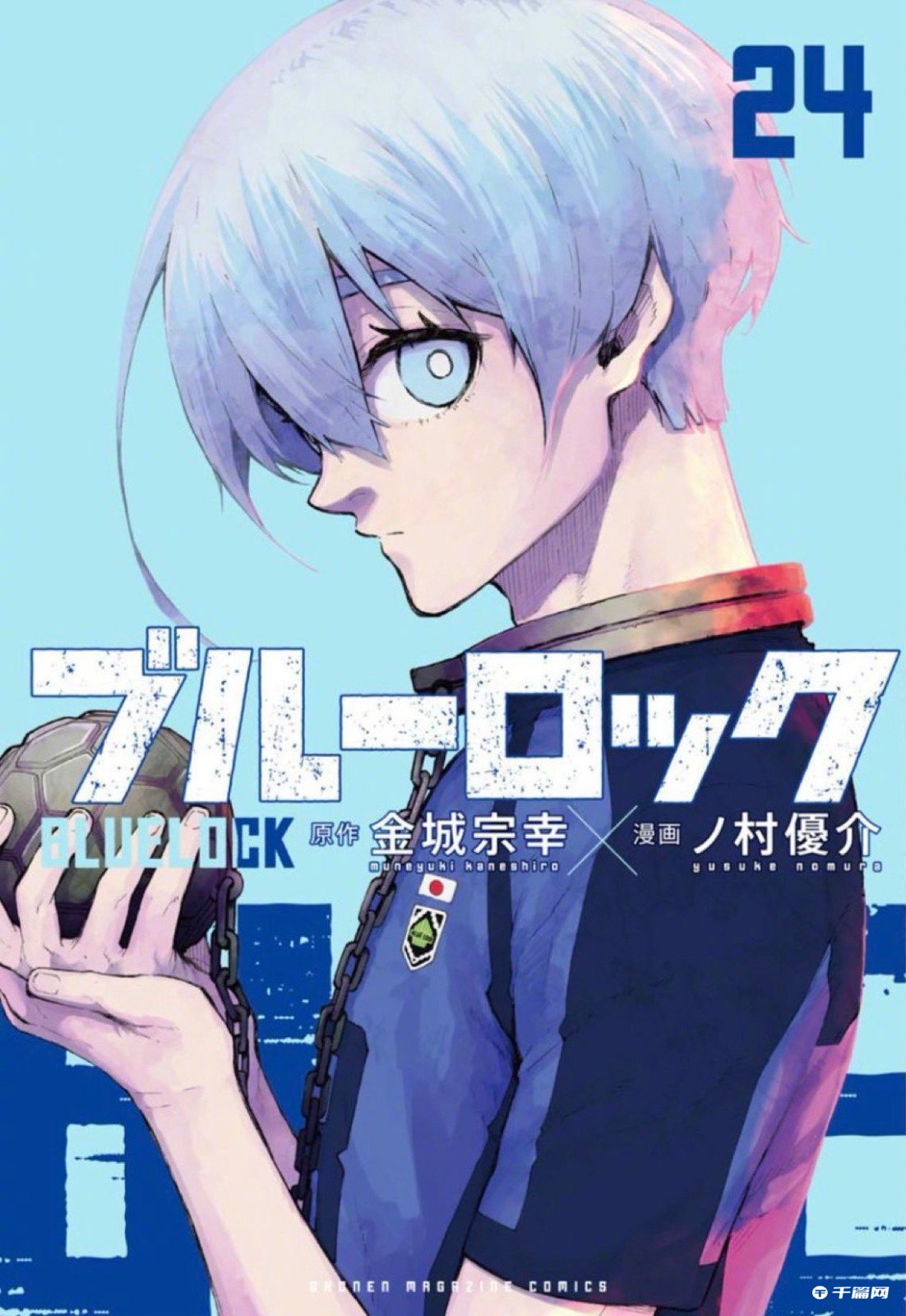 《蓝色监狱》漫画单行本最新第24卷附录