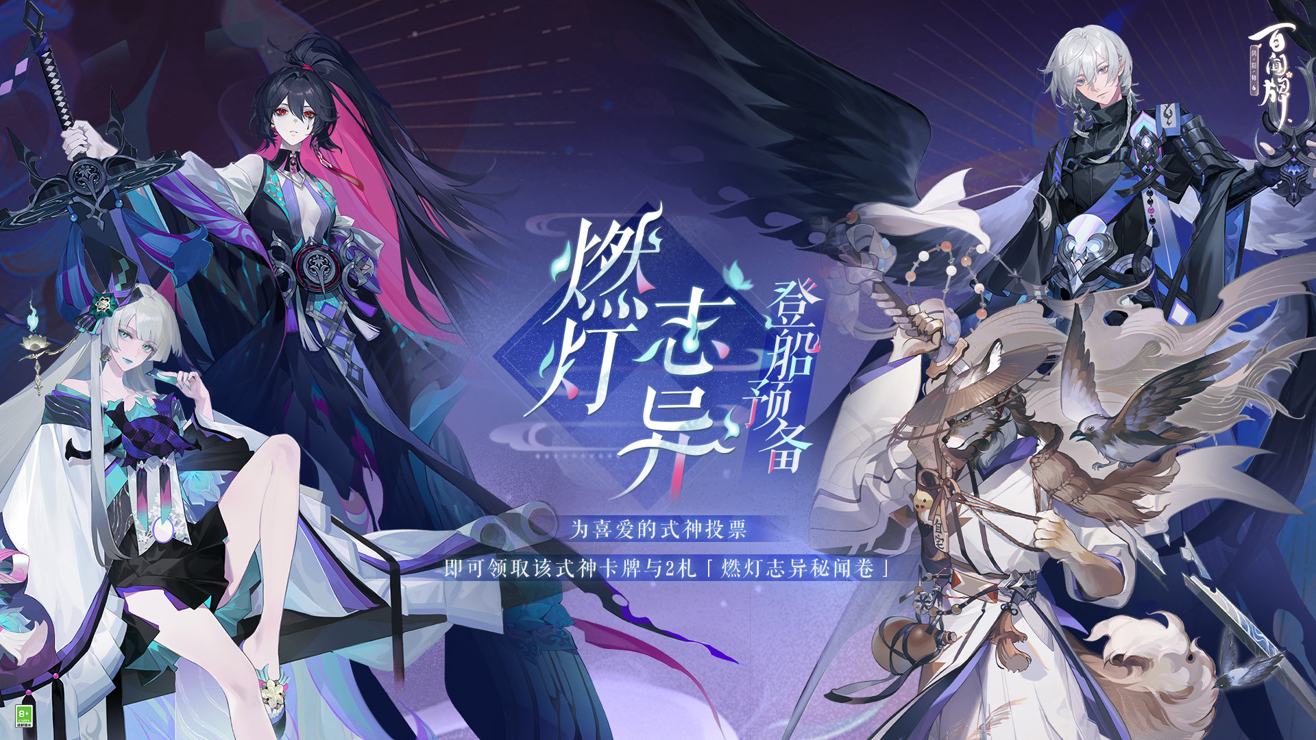 《阴阳师：百闻牌》燃灯志异「登船预备」活动