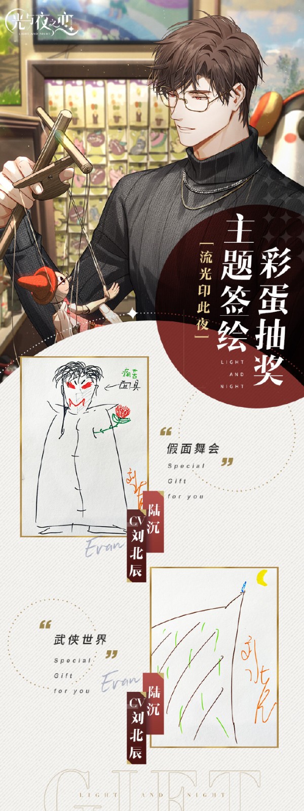 《光与夜之恋》二周年配音老师签绘主题回顾