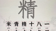 《汉字派对》攻略——精找出24个字怎么过