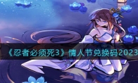 《忍者必须死3》攻略——情人节兑换码2023