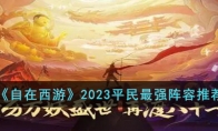 《自在西游》攻略——2023平民最强阵容推荐