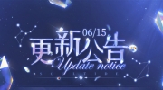 （要点）《灵魂潮汐》6月15日不停机维护公告