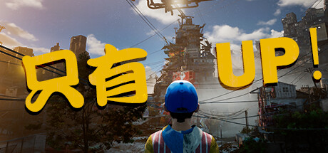 《onlyup》攻略——让无数主播破防的游戏