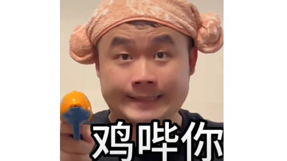 《抖音》鸡哔你网络梗介绍