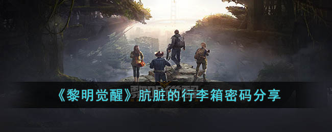 《<a href=https://cqasw.com/game/783.html target=_blank class=infotextkey>黎明觉醒</a>》肮脏的行李箱密码分享