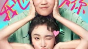 （最新）《透明侠侣》发布520海报，6月30日上映