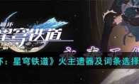 《崩坏：星穹铁道》攻略——火主遗器和词条选择建议