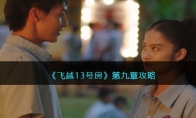 《飞越13号房》攻略——第九章攻略