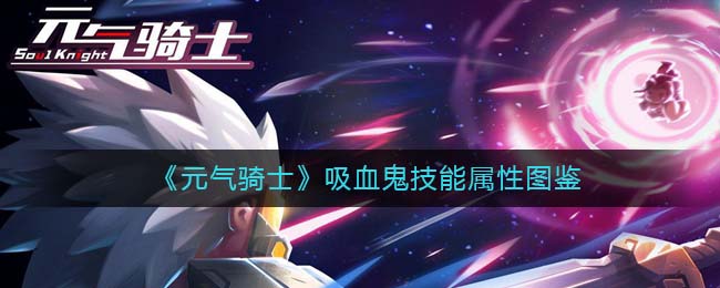 《元气骑士》吸血鬼技能属性图鉴