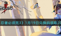 《忍者必须死3》攻略——1月19日兑换码领取2023