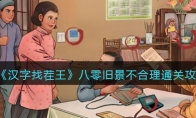 《汉字找茬王》攻略——八零旧景不合理通关攻略