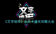 《文字地牢》攻略——全关卡通关攻略大全