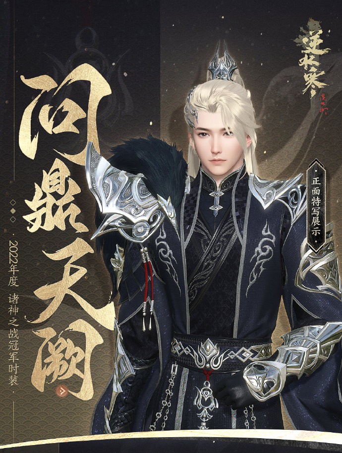 《逆水寒》冠军华服「问鼎天阙」上线