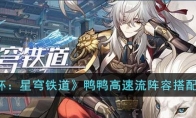 《崩坏：星穹铁道》攻略——鸭鸭高速流阵容搭配玩法