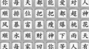 《疯狂梗传》攻略——连出黑虎阿福rap歌词怎么过